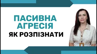 ПАСИВНА АГРЕСІЯ - як взаємодіяти з пасивно-агресивними людьми. Чому важливо бачити пасивну агресію