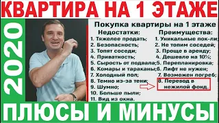 Посмотрите, прежде чем купить квартиру на 1 этаже. Самый полный перечень! 18+