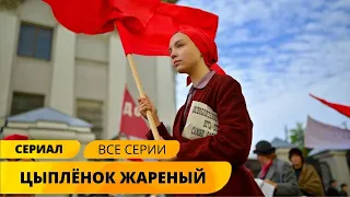 НЕВЕРОЯТНО УВЛЕКАТЕЛЬНЫЙ ДЕТЕКТИВ О ВРЕМЕНАХ НЭП! Цыпленок жареный. Детектив. Исторический фильм