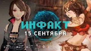 Инфакт от 15.09.2017 [игровые новости] – DOOM, Code Vein, Project Octopath Traveler…