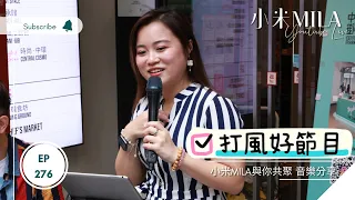 🔴LIVE 第276集 打風好節目🌬️開始密密麻麻的九月 《小米MILA🎤 與你共聚 音樂分享》2023/09/02 #蘇拉襲港 #蘇拉 #颱風 #Busking取消變直播