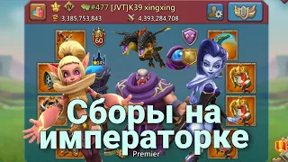 Lords Mobile - Выкинули Таши из топ 10 на императорке. Ковровые сборы с аккаунта Xingxing