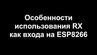 Особенности использования RX как входа на ESP8266