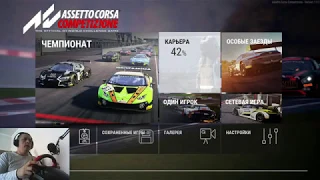 Assetto Corsa Competizione. Прохождение карьеры (47%)(SA33)