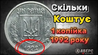 Купив за 9000 гривень 1 копійка 1992 року, різновид 2.21БА , тираж до 300 штук