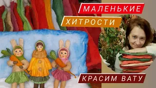 КРАСИМ ВАТУ | МАЛЕНЬКИЕ ХИТРОСТИ