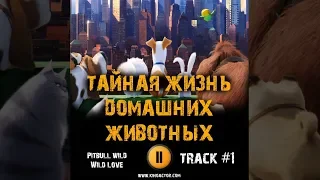 ТАЙНАЯ ЖИЗНЬ ДОМАШНИХ ЖИВОТНЫХ мультфильм МУЗЫКА OST #1 Pitbull   Wild Wild Love