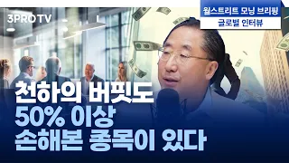 천하의 버핏도 50% 이상 손해본 종목이 있다 f. 연세대학교 국제학대학원 이남우 교수 [글로벌 인터뷰]