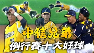 中職》中信兄弟例行賽十大好球⚾太強了！江坤宇、岳政華撲了好多球阿~【MOMO瘋運動】