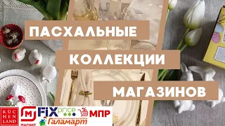 ВСЕ пасхальные коллекции магазинов! Kuchenland ,  Fix Price, Галамарт, Магнит, МПР