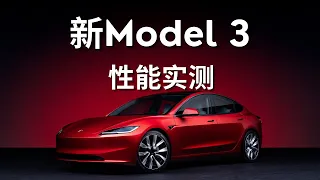 Model 3新款实测！其性能究竟如何？股价为何在发布后暴跌？新款Model Y何时上市？