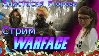 Стрим-Warface.