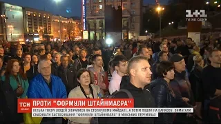 "Ні капітуляції": кілька тисяч людей на Майдані мітингували проти "формули Штайнмаєра"