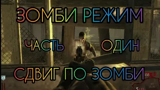 Call of Duty Black Ops - Зомби - Сдвиг по Зомби "Часть 1"