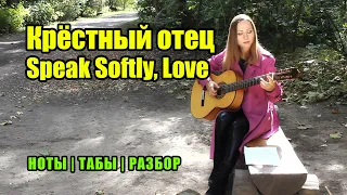 Speak Softly, Love (Из х/ф Крёстный отец) На гитаре | Ноты Табы Разбор