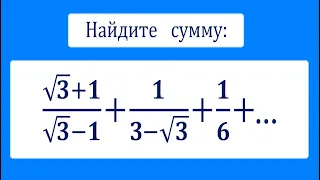 Найдите сумму ★ (√3+1)/(√3-1)+1/(3-√3)+1/6+...