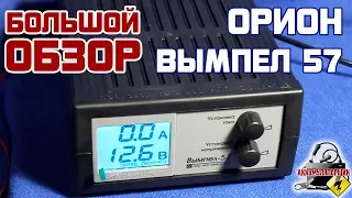 БОЛЬШОЙ ОБЗОР: Орион ВЫМПЕЛ - 57, автоматическое зарядное устройство