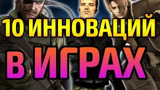 10 ИННОВАЦИЙ, КОТОРЫЕ ПОЛНОСТЬЮ ИЗМЕНИЛИ ИГРЫ