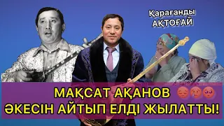 МАҚСАТ АҚАНОВ АҚТОҒАЙДА АРНАУ АЙТЫП ЗАЛДЫ ЖЫЛАТТЫ!