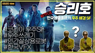 [#씨네리뷰] 한국 SF 영화의 도약 승리호!! 제작 비하인드와 레퍼런스 모음!!