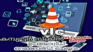 how to record computer screen using vlc media player|how to record pc screen malayalam