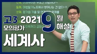 [2022학년도 고3 9월 모의평가 해설강의] 세계사- 류성완쌤 : 해설강의 풀버전