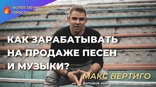 @maxvertigo. Как Зарабатывать на Продаже Песен и Музыки? Где Продавать Песни? Миллионы Прослушек.