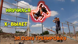 НАУЧИЛСЯ Х-ВЫЛЕТ ЗА ОДНУ ТРЕНИРОВКУ