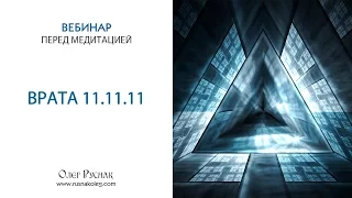 Вебинар «Портал 11.11.11»