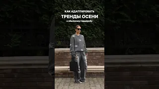 ТРЕНДЫ ОСЕНИ🍂САМЫЕ МОДНЫЕ ЦВЕТА💥 Научим сочетать любые цвета в Школе Шопинга! #shorts #fashion