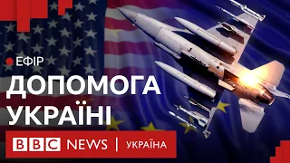 Чому Україні доведеться поборотися за підтримку Заходу | Ефір ВВС