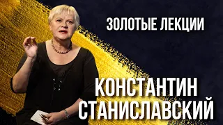 Золотые лекции. Константин Станиславский