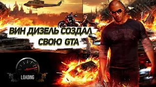 Вин Дизель в GTA?