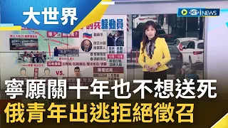 關10年總比上戰場丟命好? 青年大逃亡! 普丁針對逃兵祭嚴懲仍擋不住出逃潮  國際風向驟變? 中國官媒開始看衰普丁酸:俄軍動員已預告敗戰｜主播 苑曉琬｜【大世界新聞】20220926｜三立iNEWS