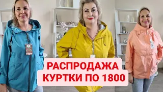 КУРТКИ ПО 1800. САМЫЕ НИЗКИЕ ЦЕНЫ НА ЖЕНСКУЮ ОДЕЖДУ