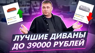 ТОП-5 диванов до 39000 рублей. Самые удачные модели бюджетных диванов. Надежные бюджетные диваны.