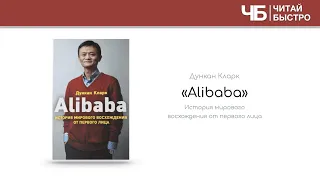 «Alibaba», Дункан Кларк | Обзор книги | Книга кратко за 16 минут