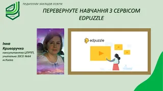 Перевернуте навчання з сервісом Edpuzzle