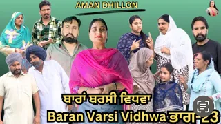 ਬਾਰਾਂ ਬਰਸੀ ਵਿਧਵਾ (ਭਾਗ-23)Bhara barsi vidhwa (Ep-23) Latest Punjabi Short movie 2024 !! Aman dhillon