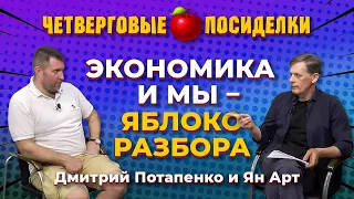 Расцветали яблони и груши? Рубль: опять 55 или 65? Посиделки: Дмитрий Потапенко и Ян Арт