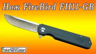 Нож FireBird FH11-GB