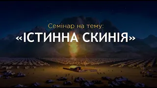 Істинна Скинія - Семінар (Андрій Ходорчук)