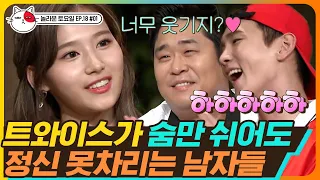 [티비냥] EP18-01 정신이 혼미하다..💉 왜냐면 퀸 갓 제너럴 마제스티 트와이스(TWICE)💗 사나(sana)X모모(momo) 때문에😍 | #놀라운토요일 180804