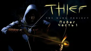 Прохождение Thief: The Dark Project (Gold) Часть 21 "Побег" (1/2)