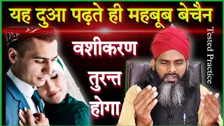 आज ही पायें अपना प्यार यह दुआ पढ़ते ही होगा काम | Yeh Tarika Kabhi Nakaam Nahi Hota | 100% Works Fast