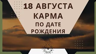 18 августа - карма по дате рождения