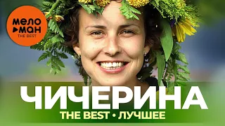 Чичерина - The Best - Лучшее