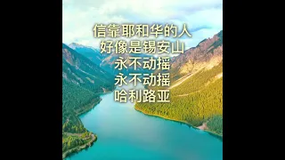 《信靠耶和华》诗篇 125:1-2