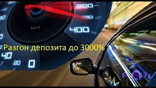 Приумножил депозит на 3 000% .Полная версия разгона [Тс Sniper-pro].