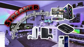 streamer လုပ်တော့မယ်ဆိုရင် ဘာတေလိုအပ်လဲ ?